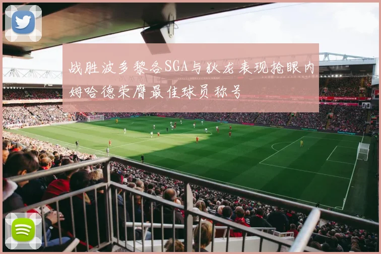 战胜波多黎各SGA与狄龙表现抢眼内姆哈德荣膺最佳球员称号