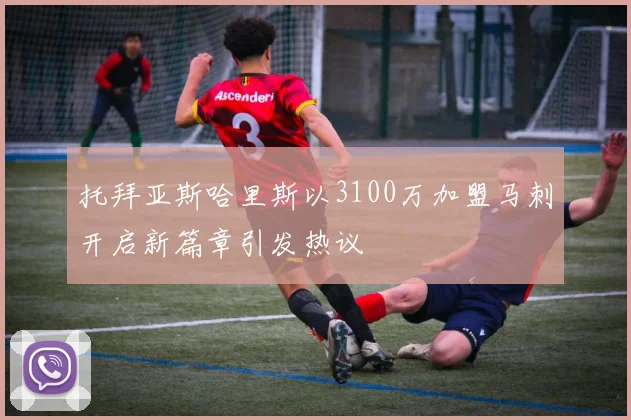 托拜亚斯哈里斯以3100万加盟马刺开启新篇章引发热议