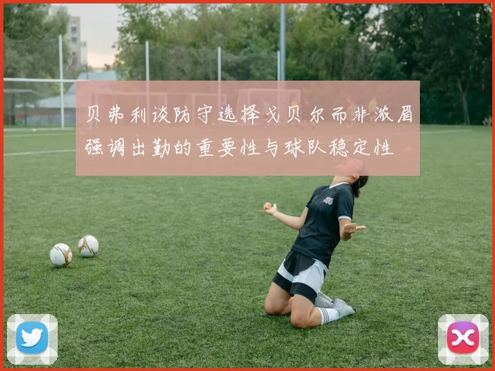 贝弗利谈防守选择戈贝尔而非浓眉强调出勤的重要性与球队稳定性