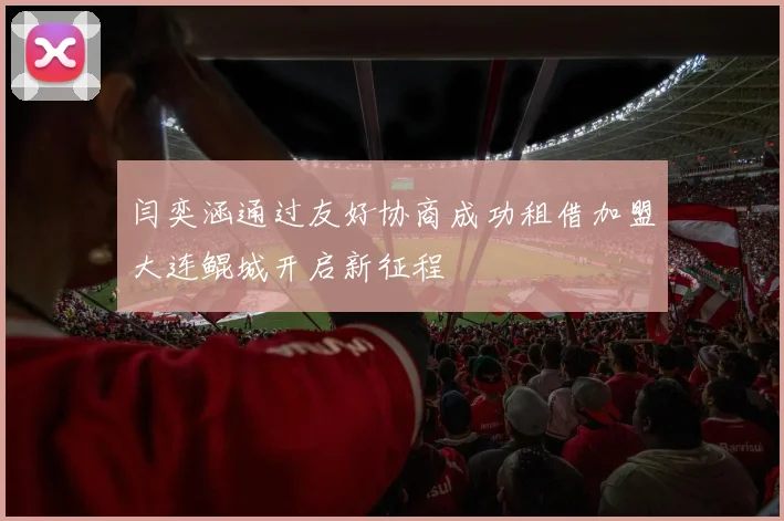 闫奕涵通过友好协商成功租借加盟大连鲲城开启新征程